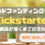 クラウドファンディングサイト Kickstarter 商品が届くまでの流れアイキャッチ