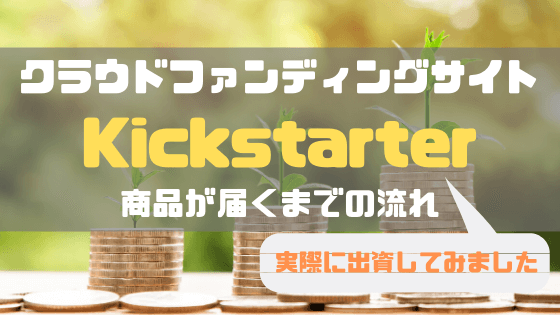 クラウドファンディングサイト Kickstarter 商品が届くまでの流れアイキャッチ