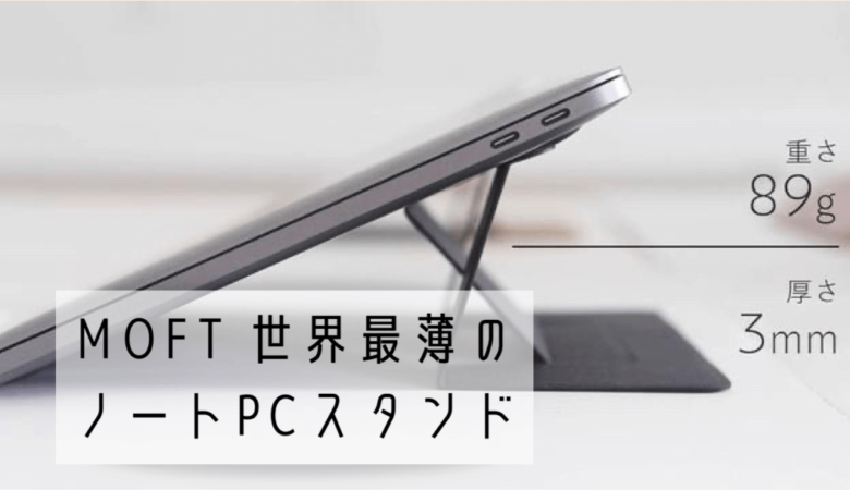 MOFT 世界最薄クラスのノートPCスタンド 使用感・レビュー 【lavie pro mobile】