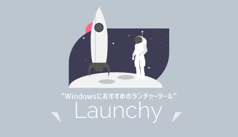 Launchyの使い方【Windowsにおすすめのランチャー】