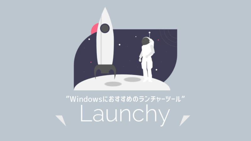 Launchyアイキャッチ