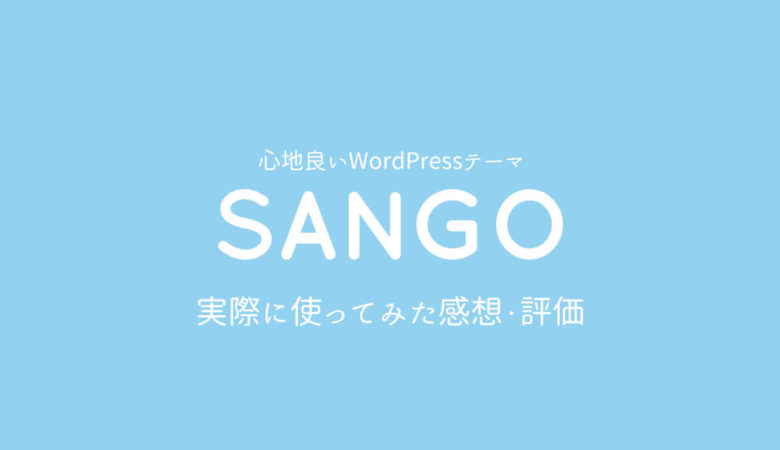 有料WordPressテーマSANGO（サンゴ）の評価は？【参考サイトも紹介】